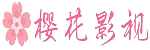 樱花影院在线 - 高清影视库
