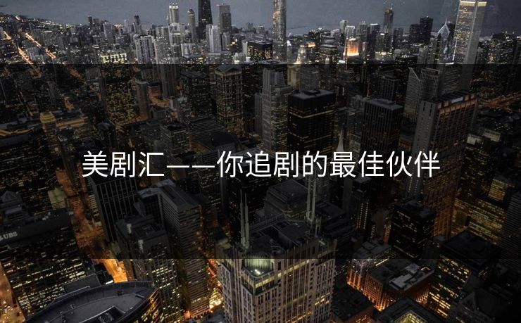 美剧汇——你追剧的最佳伙伴