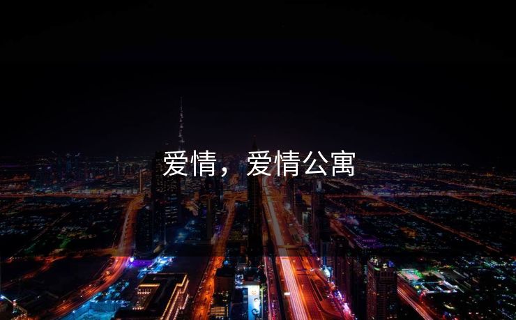 爱情，爱情公寓